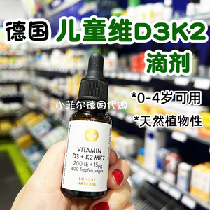 代购德国药房儿童维生素D3+K2滴剂SundayNatural0-4岁可服用600滴