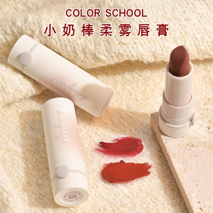 color school色彩学堂心慕柔雾小奶棒口红丝绒雾面哑光平价学生款