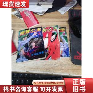 漫画： 魔界公主1－3 完结 冬木琉璃香 1998