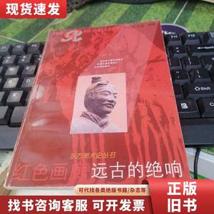 红色画廊.远古的绝响 刘伟东、王鑫 编著 2000