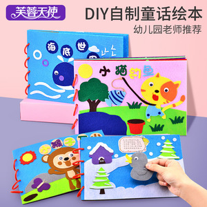 儿童不织布手工绘本DIY材料包幼儿园制作亲子故事书图书早教玩具