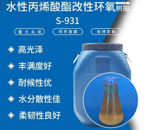 S-931水性丙烯酸酯改性环氧树脂 水溶性高光泽氨基金属合成树脂