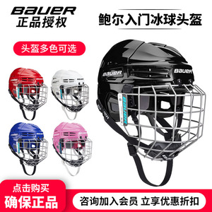 新款Bauer IMS 5.0冰球头盔 儿童成人专业鲍尔冰球防冲撞帽子