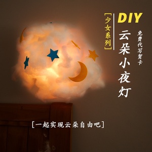 小夜灯diy网红云朵灯手工ins棉花灯材料包制作少女心创意女生装饰