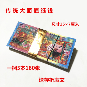 180张冥币纸钱大面值烧纸阴票祭祀用品元宝清明春节扫墓周年烧七