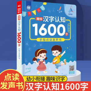 老师推荐会说话的趣味汉字认知1600字手指点读发声书幼小衔接小学一年级早教识字益智点读书儿童早教发声书同步教材一二年级生字