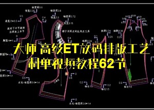 大师高级ET放码排版写工艺制单视频教程62节各种难度服装放码