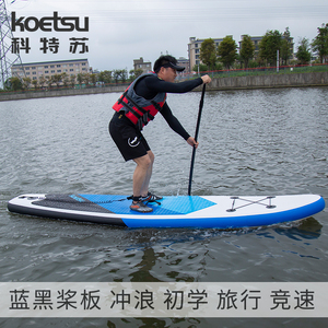 KOETSU科特苏 桨板站立划水板 初学者冲浪板 滑水板 充气便携浆板