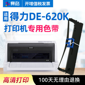 赛格适用得力DE-620K打印机色带架 得力de620k色带 deli得力针式打印机墨带色带芯框条碳带