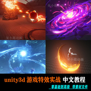 Unity3d基础到高级案例 游戏/手绘特效/ui动效教程 中文视频课程