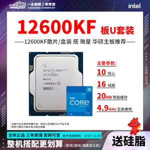 英特尔i5 12600KF散片 盒装搭配华硕H610 B660 B760M Z790板U套装