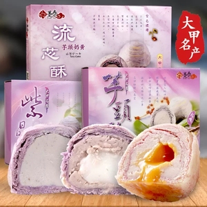 台湾香芋流心酥零食手工传统糕点大甲芋头紫晶酥点心麻薯端午礼盒