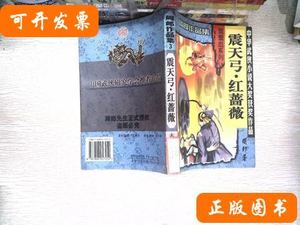 现货震天弓·红蔷薇 周郎/太白文艺出版社/1999-01/其他