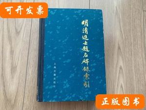 实拍图明清进士题名碑录索引中 朱宝炯.谢沛霖 1980上海古籍出版