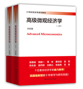 高Ji微观经济学(21世纪经济学系列教材);118;田国强;978730023085
