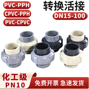 PVC转PP活接PPH转PVC由令PPR管子转换活结头CPVC由令管道配件管件
