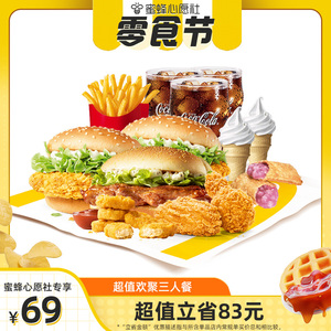 【心愿零食节】麦当劳 超值欢聚3人餐  单次券 电子优惠券