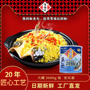 贺福记蒸鱼头剁椒湖南特产辣椒酱调味酱调料3KG/罐 餐饮用青剁椒