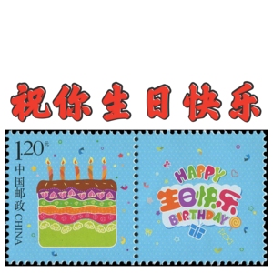 2015年个性化专用邮票 个43《生日快乐》邮票  中国邮票