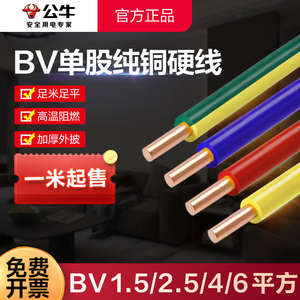 公牛电线家用bv2.5铜线1.5单股六6四4平方铜芯单芯单股国标电缆线