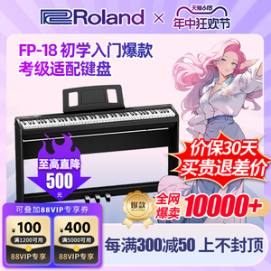 Roland罗兰电钢琴FP18专业重锤88键蓝牙便携儿童数码电钢琴初学者