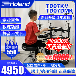 ROLAND罗兰电子鼓td07kv TD07DMK家用初学者专业电鼓爵士鼓架子鼓