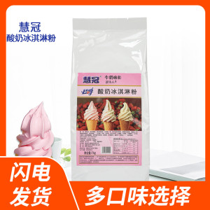 慧冠酸奶软冰淇淋粉自制冰淇淋甜筒圣代粉甜品奶茶店专用原料1kg