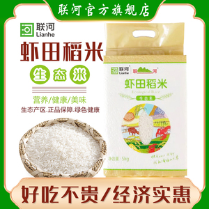 联河 虾田稻米生态米5kg 农家优质长粒香大米10斤装江南籼米