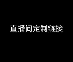 古钱币直播定制付款链接一斤不退不换