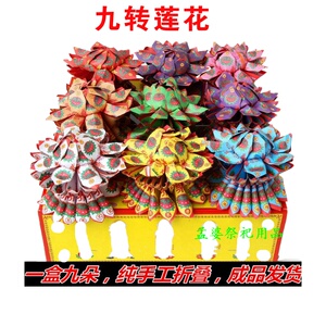 九转莲花祭祀用品成品七月十五中元节十月一寒衣节祭奠亲人清明节