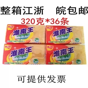 船淮南王透明皂 320g*36块装老肥皂整箱正品促销洗衣皂洗衣服