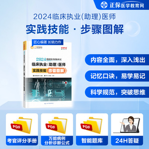 【官方现货】医学教育网2024年国家医师资格考试 临床执业（助理）医师实践技能步骤图解 执业医师及助理医师考试教材辅导用书1本