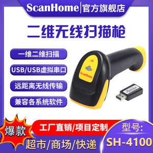 ScanHome无线扫码枪扫描枪扫码器读码器手持二维码条形码扫描抢扫描器扫码抢SH-4100