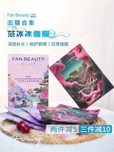 吃货AMY丨FanBeauty范冰冰同款海葡萄龙血芍药补水保湿面膜提亮