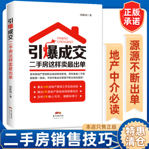 引爆成交 二手房这样卖最出单  二手房销售超级训练手册 二手房产销售书籍 房产中介卖房销售书 二手房地产中介销售话术技巧书籍