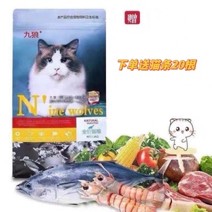 九狼猫粮无谷鲜肉粮冷压金枪鱼南极虾通用型成猫幼猫奶糕粮1.5kg