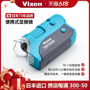 Vixen日本进口70-140倍高清免支架手持便携式显微镜手机皮肤镜带UV灯镜头迷你小学生儿童科学实验玩具带标本