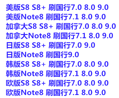 三星S8 S8+ Note8刷机韩版日版美版G955U N950U G892U刷国行9.0