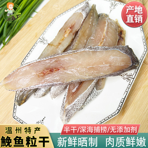 温州特产鮸鱼干米鱼粒淡晒湿鮸鱼鲞鳘鱼干货海鱼切片鱼段海鲜500g