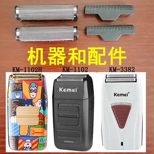 Kemei科美KM-1102 1102H刀头刀网KM3382剃须刀网罩刀片增白器配件