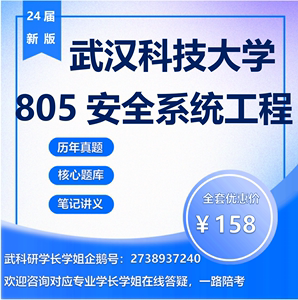 24年武汉科技大学考研805安全系统工程武科大资源与环境初试真题