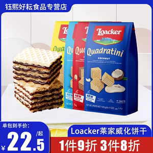 Loacker/莱家榛子威化饼干巧克力夹心意大利进口网红零食小吃临期