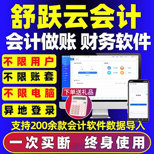 舒跃云财务软件中小企业会计代理记账公司网络在线做账系统单机版