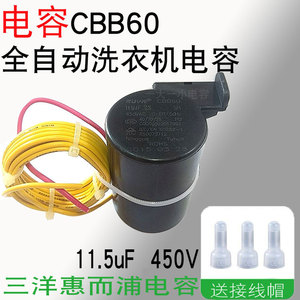 通用三洋惠而浦 11.5uF CBB60全自动洗衣机电容器CBB60 450V电容