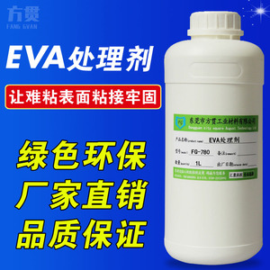 EVA表面处理剂 UV打印喷漆底涂剂 环保强力EVA鞋底增强粘性低气味