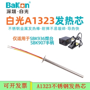 白光A1323不锈钢金属发热芯SBK936电焊台专用907电烙铁手柄用配件