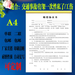 私了赔偿协议书人生事故损害工伤合同交通事故和解书调解书定制本