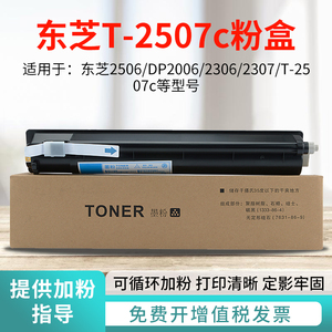 适用东芝2506 T2507C打印机碳粉盒2306 2307 DP2006复印机墨粉仓