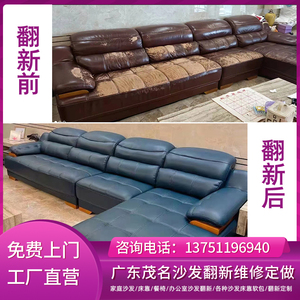 广东茂名旧沙发翻新换皮维修复上色布艺套海绵垫保养加固头层牛皮