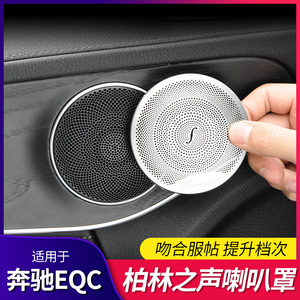 适用于奔驰新能源EQC350柏林之声喇叭罩EQC400车门音响罩盖板高音